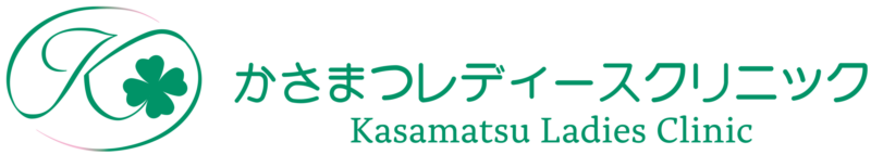 かさまつレディースクリニック